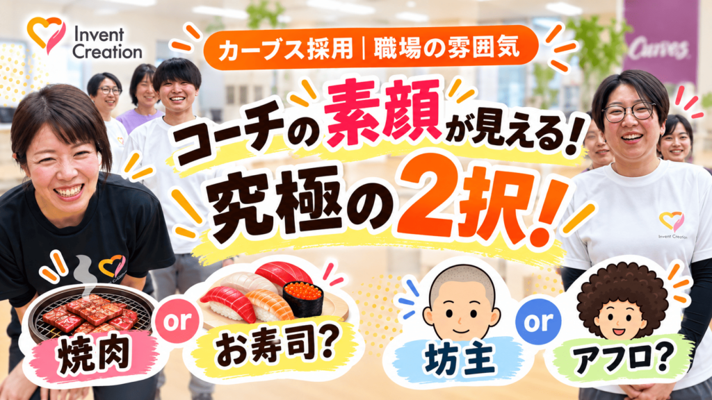 カーブス採用｜三重のカーブスで働くコーチが「焼肉かお寿司か」「坊主かアフロか」の究極の2択に答える様子
