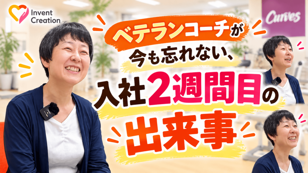 ベテランのカーブスのコーチが、入社2週間目の出来事を振り返って話している様子